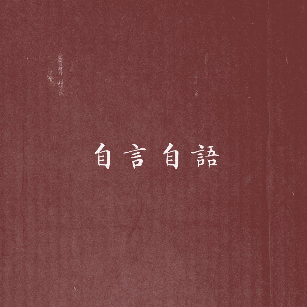自言自语（Cover 洛天依 / sya）封面