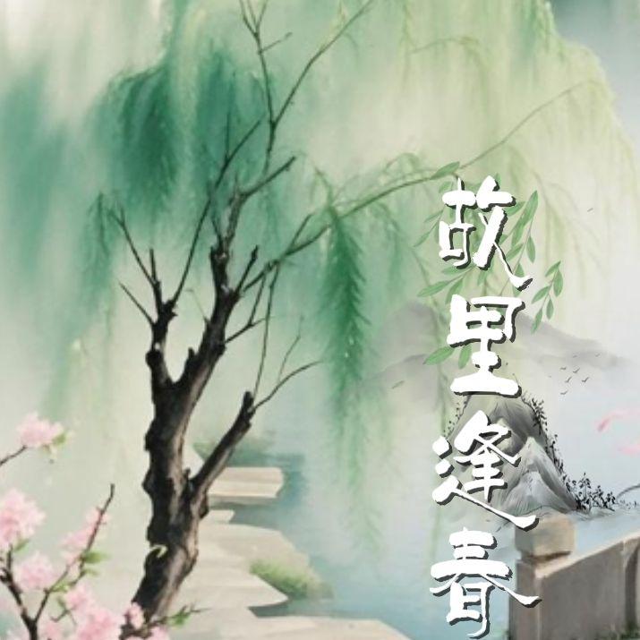 故里逢春 伴奏 - 白逸沨封面