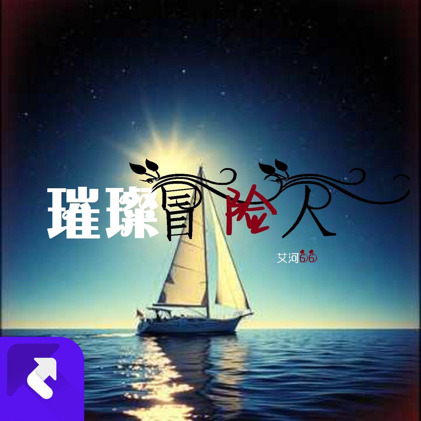 璀璨冒险人封面