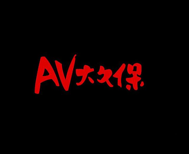 AV大久保