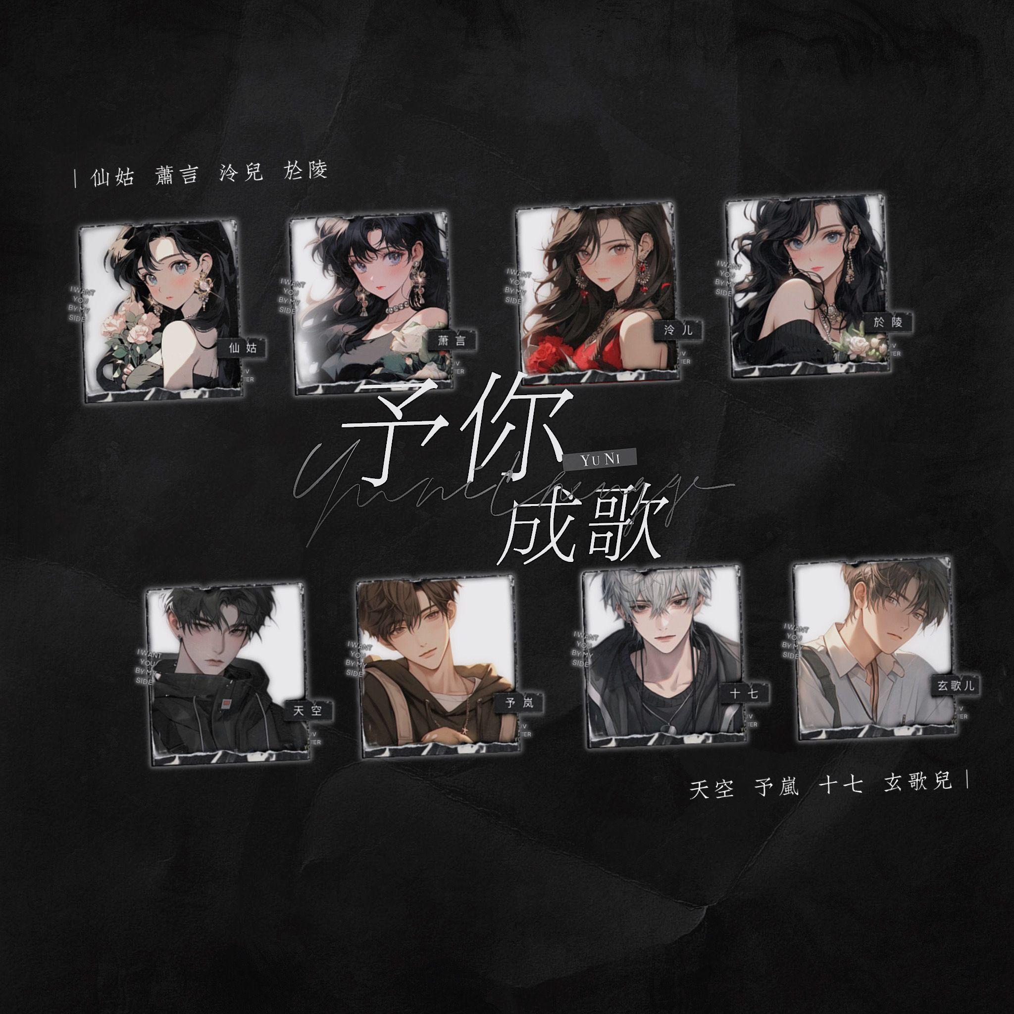 予你成歌