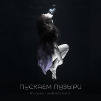 Пускаем пузыри (feat. Чен Broken sounD)