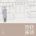 音乐