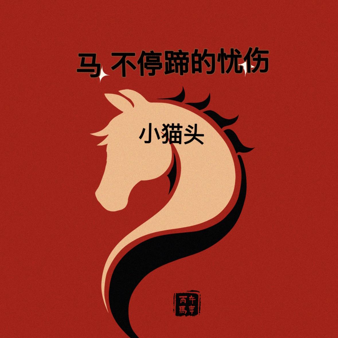 神马  都是浮云封面