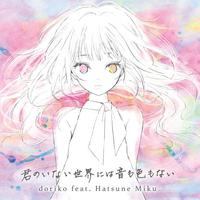 君のいない世界には音も色もない