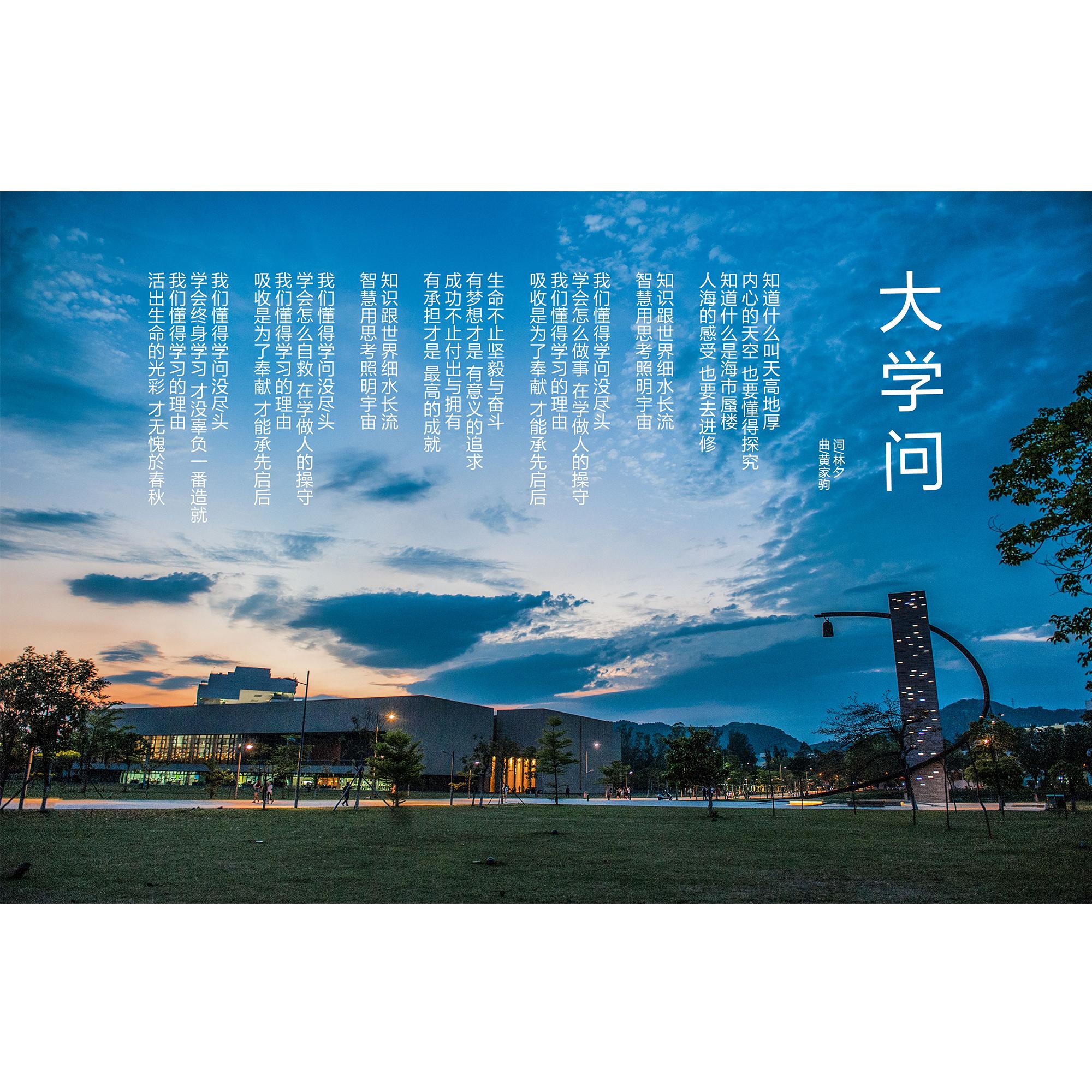 大学问-阿卡贝拉版封面