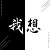 东霓a - 我想（翻自 YoungSiea）