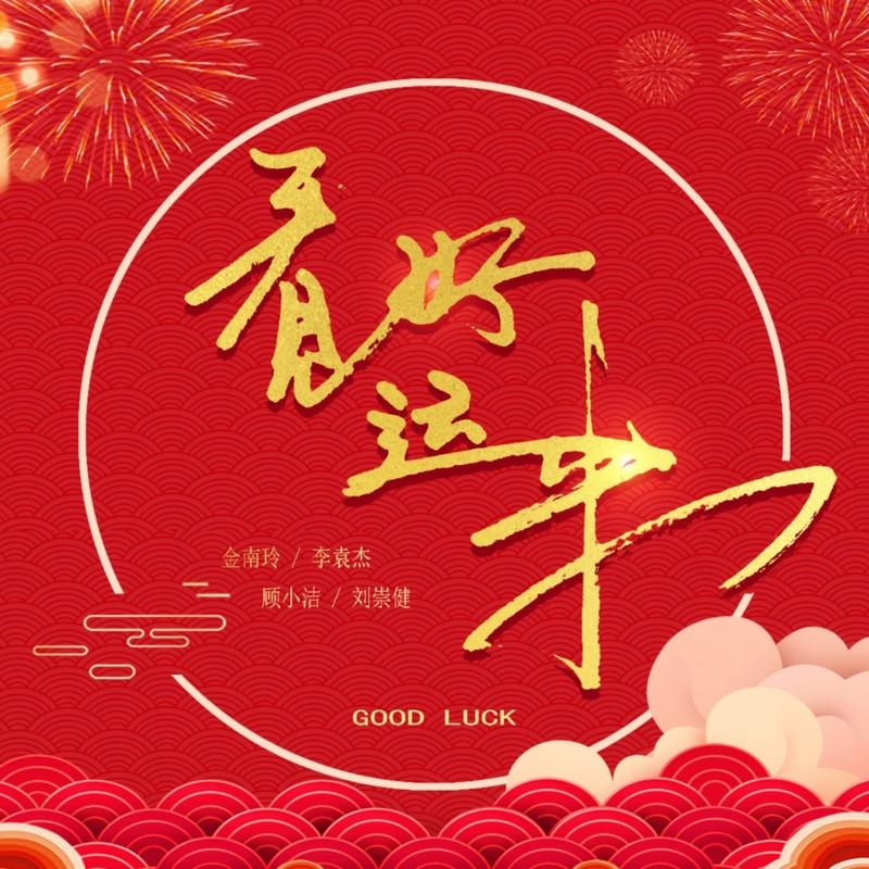 李袁杰 ·《看见好运来》