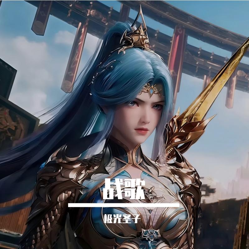 战歌 《斗罗大陆2绝世唐门》封面