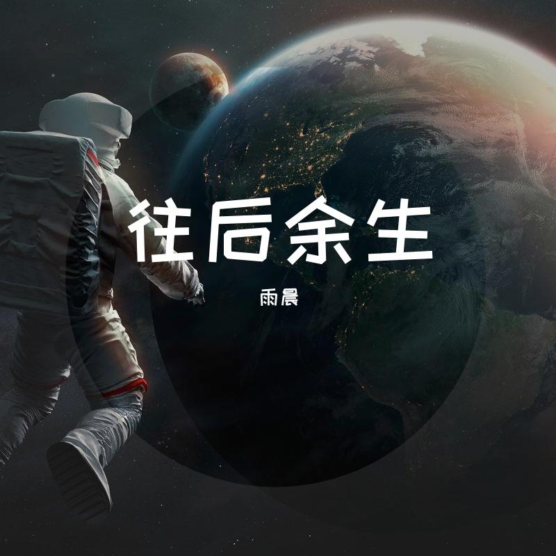 小阿晨/妮妮-往后余生