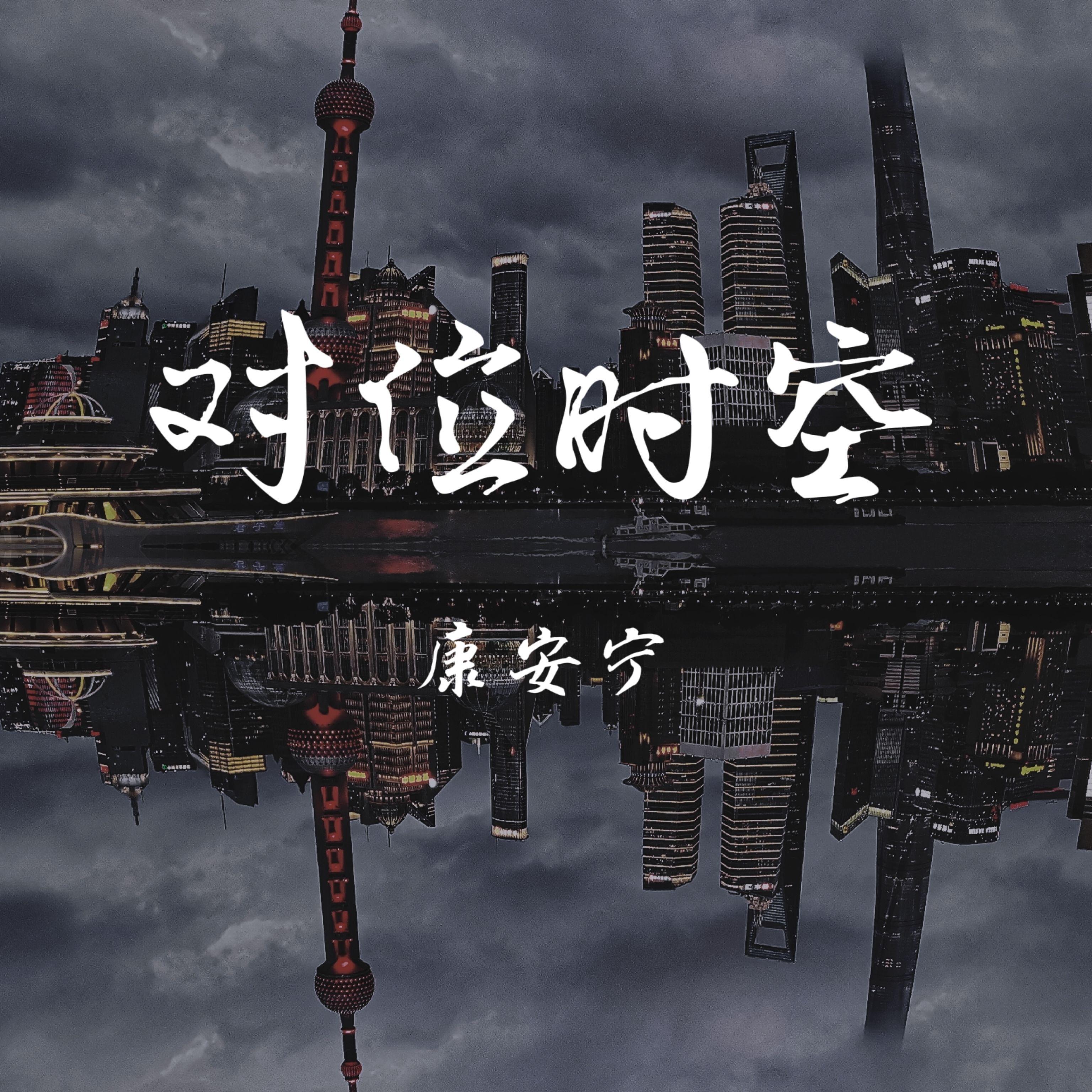 对位时空封面