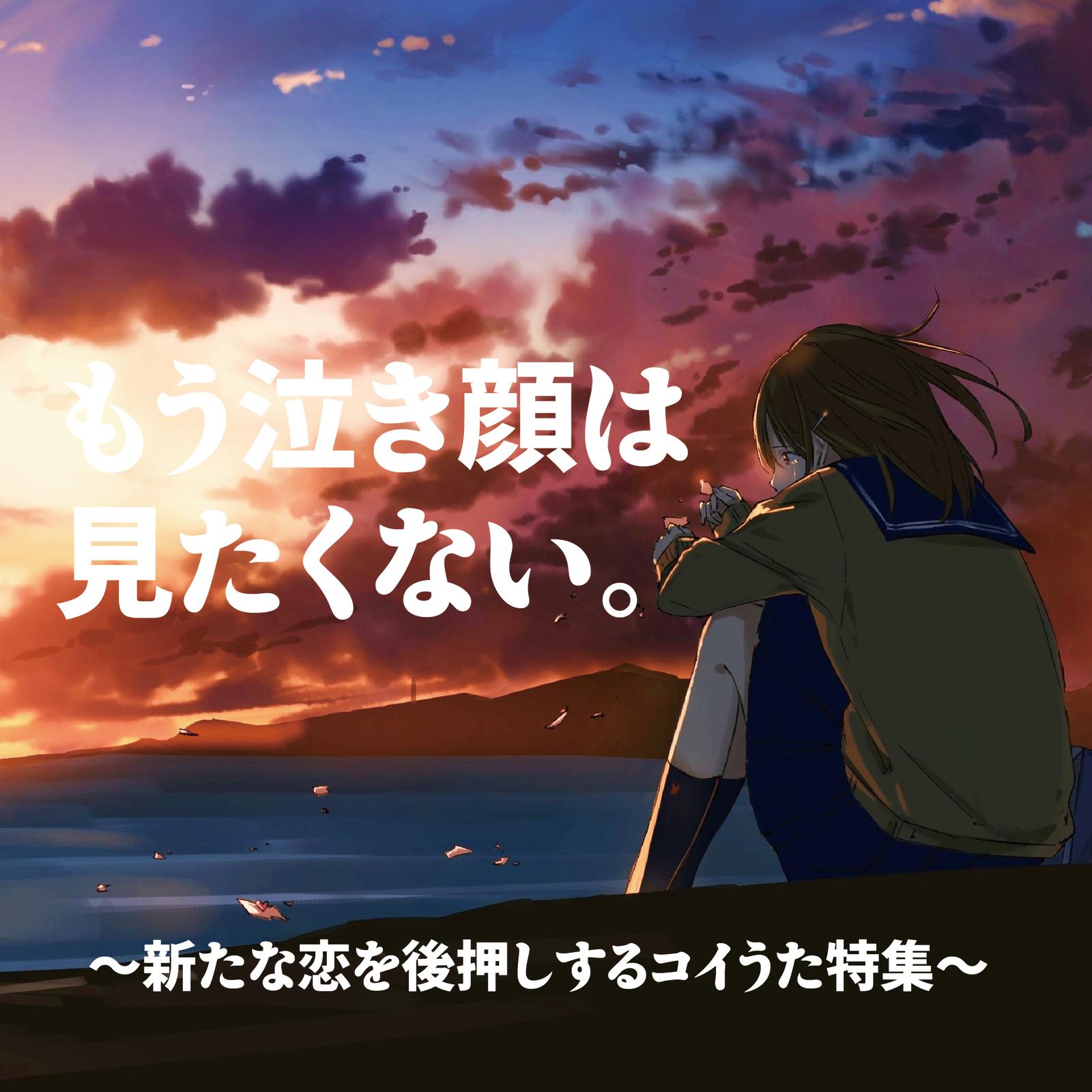 出逢った頃のように (Cover)