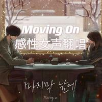 Moving On (마지막 날에)