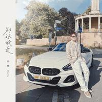 别让我走