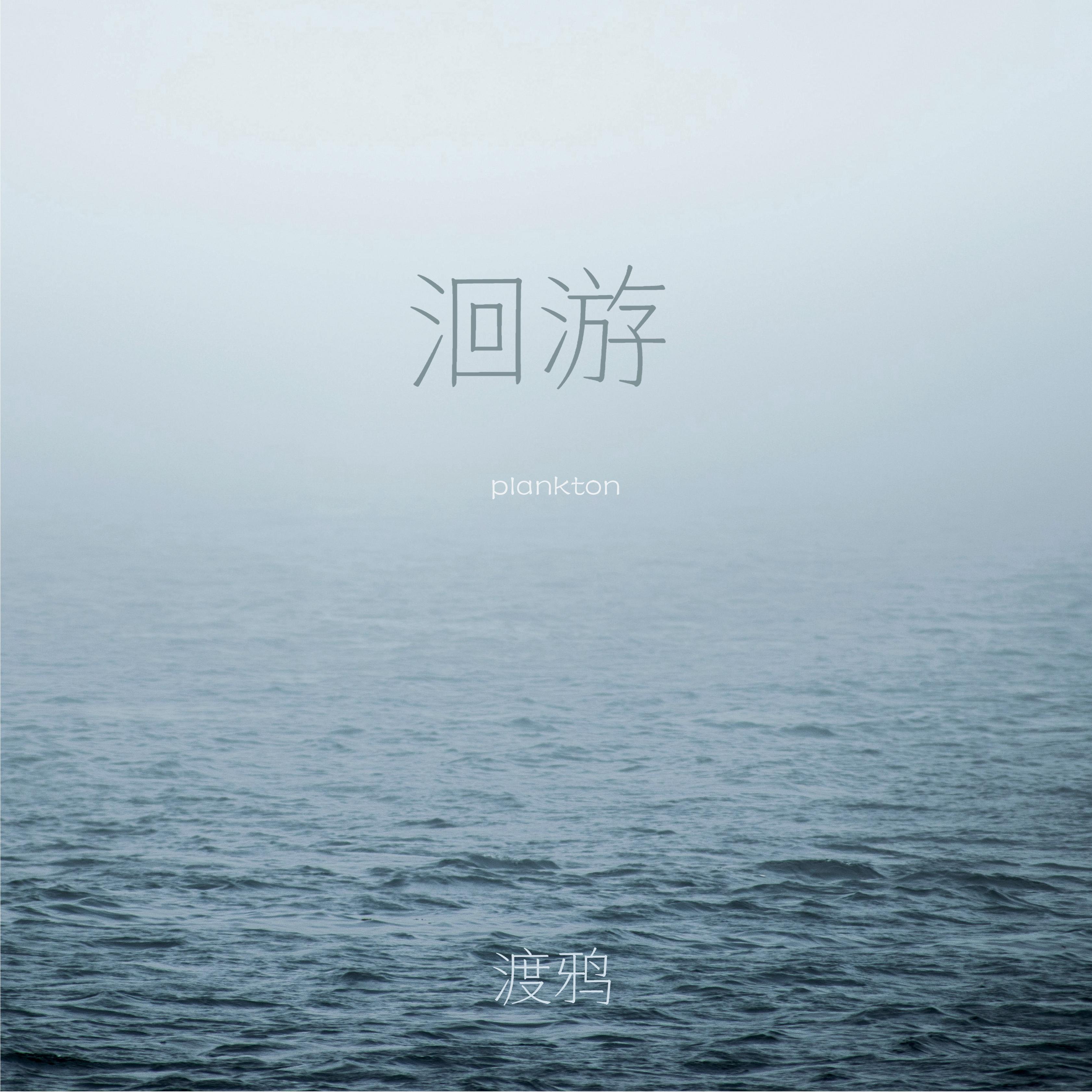 纷_渡鸦乐队_洄游 | 在线播放_纷歌词_纷下载 | 网易云音乐