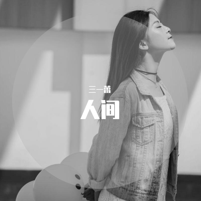 人间_Claire乐_人间 | 在线播放_人间歌词_人间下载 | 网易云音乐