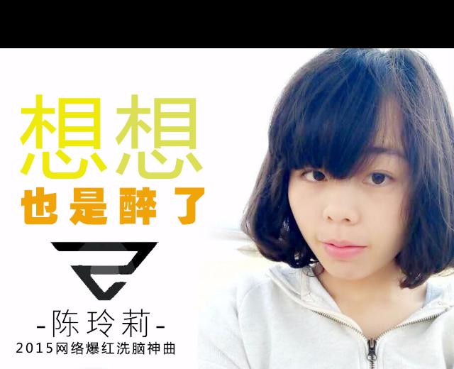 陈玲莉