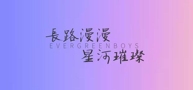 EVERGREEN头像