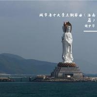 城市与十大景点钢琴曲(海南篇)