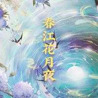 【星轨计划】春江花月夜，孤篇压全唐