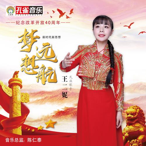 王二妮-《梦想远航》