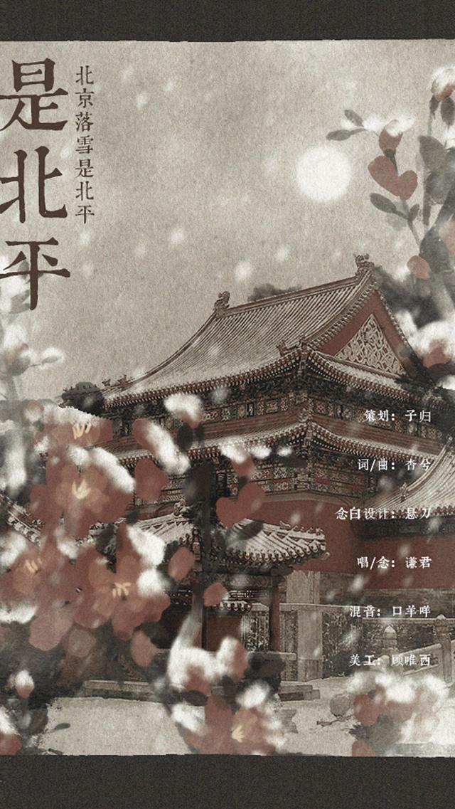 原创——【是北平】_谦君_是北平 | 在线播放_原创——【是北平】歌词_原创——【是北平】下载 | 网易云音乐