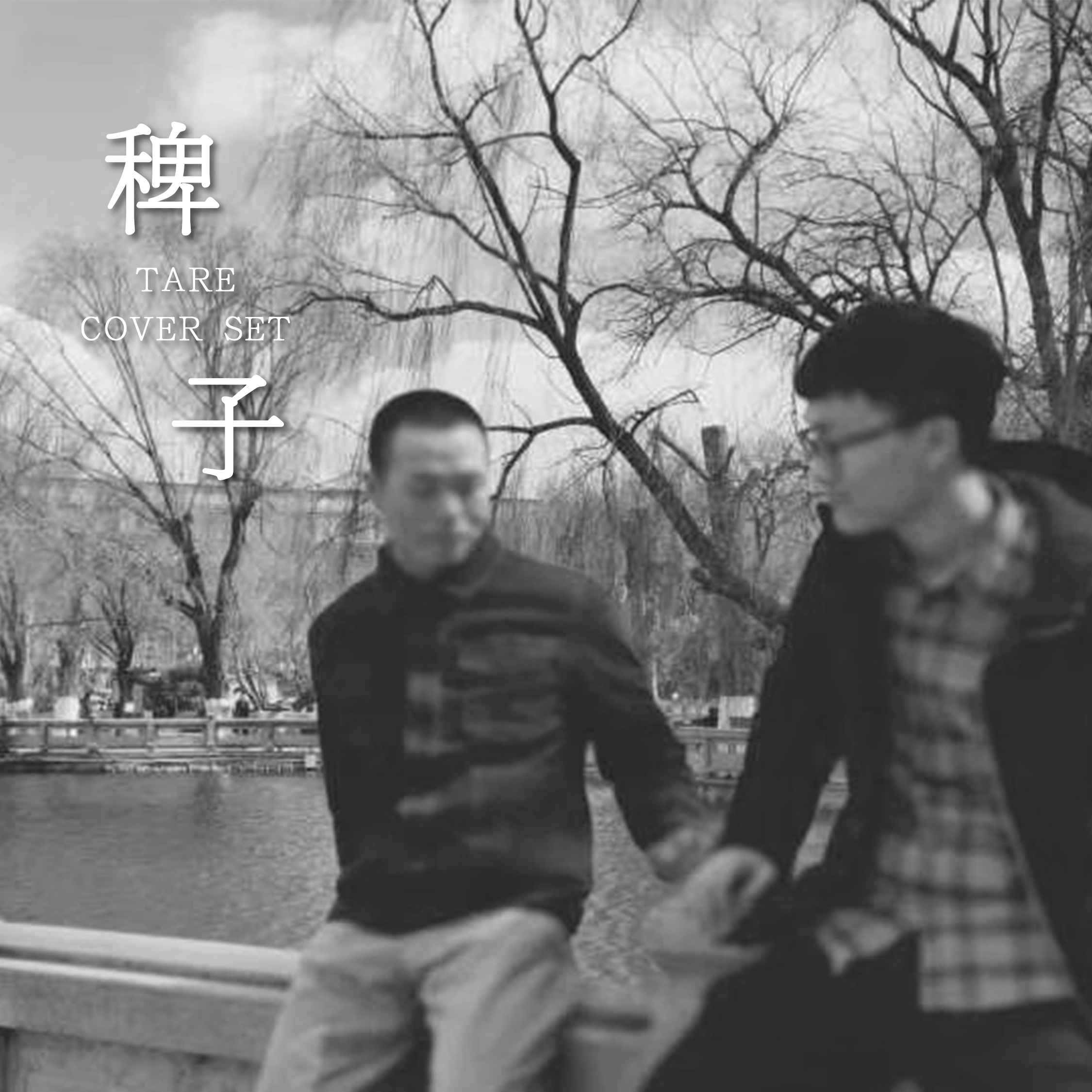 遗憾(记得版伴奏)（翻自 李代沫）封面