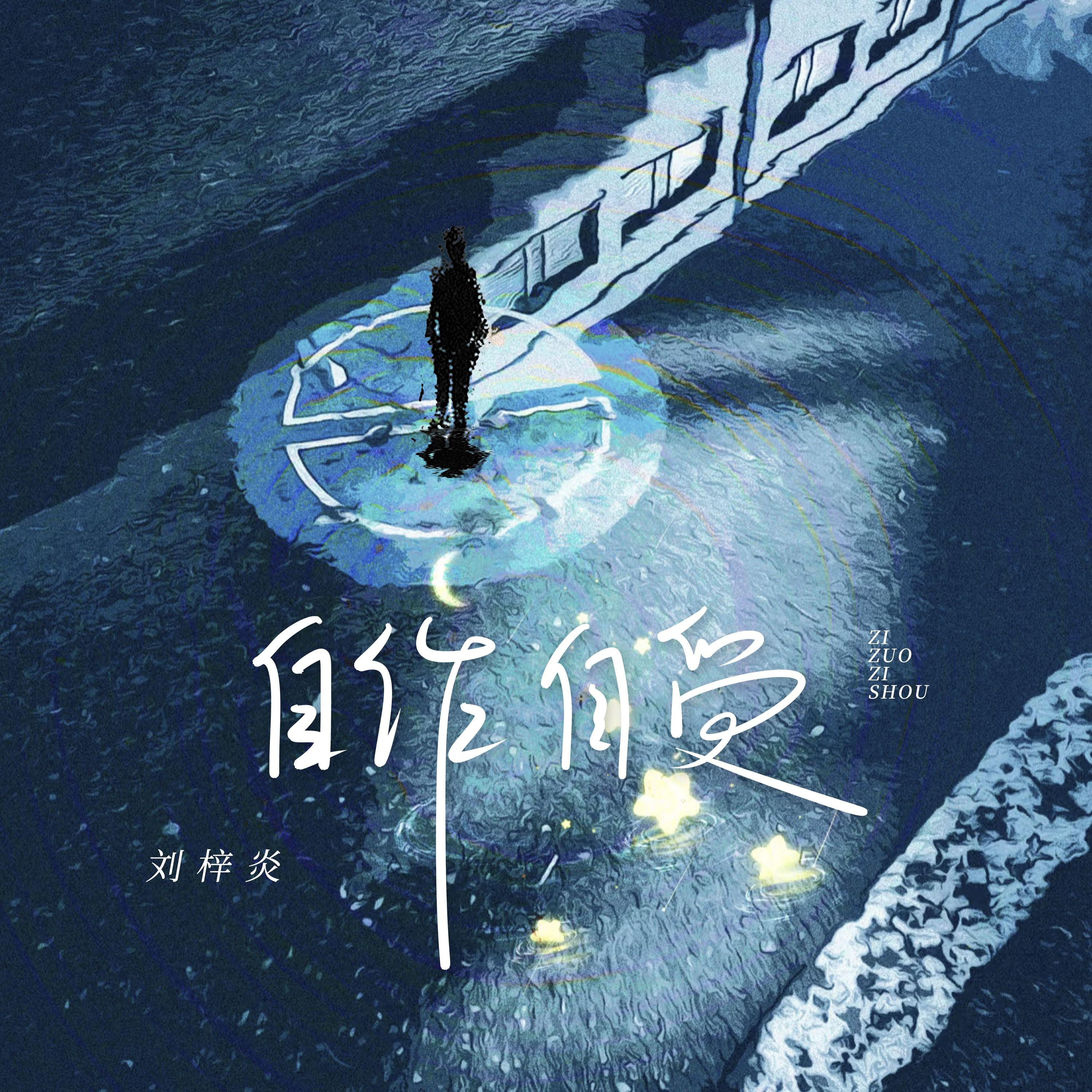 自作自受封面