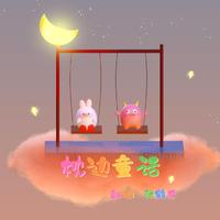 枕边童话