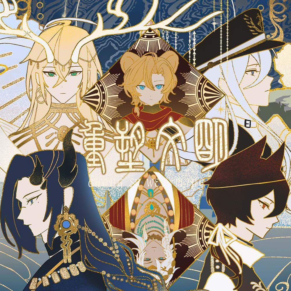 重塑文明（《时空中的绘旅人》遗落的血脉造语同人曲）