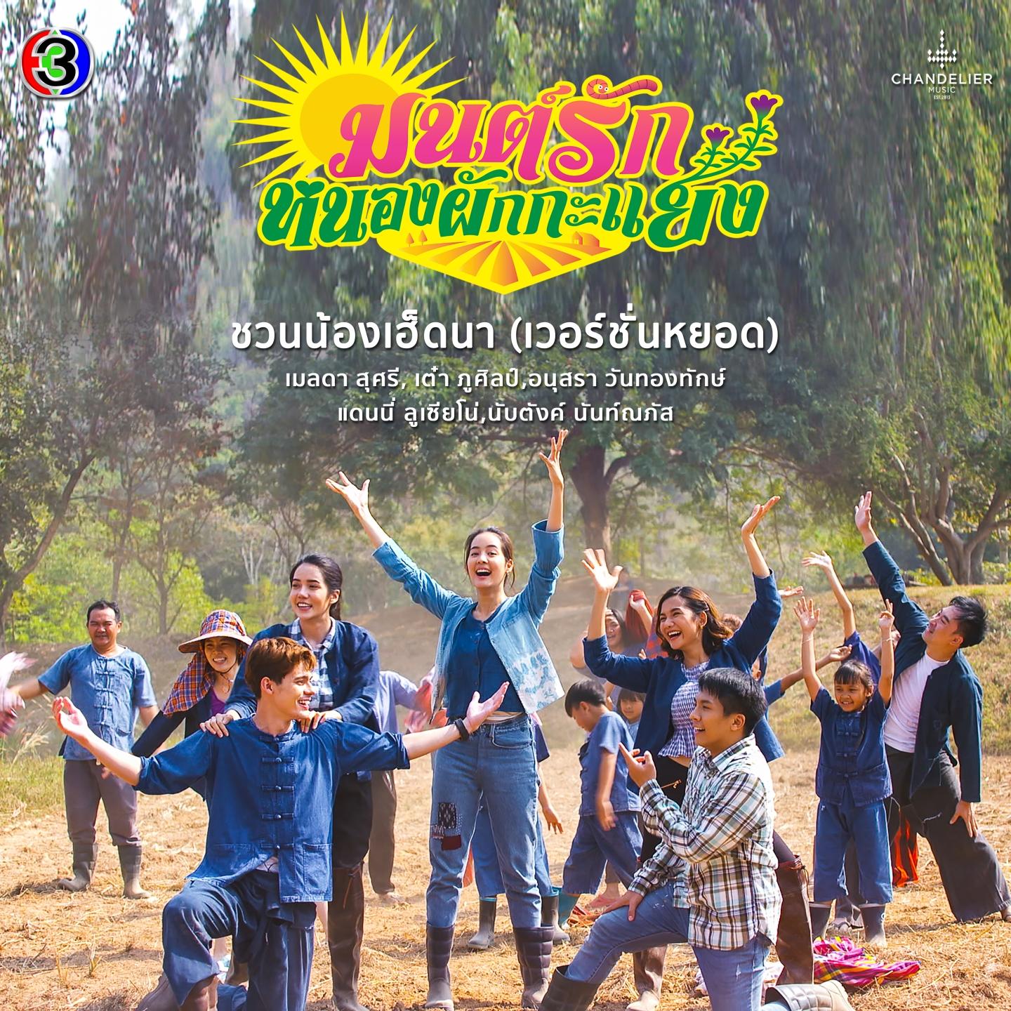 ชวนน้องเฮ็ดนา (เวอร์ชั่นหยอด / จาก "ละคร มนต์รักหนองผักกะแยง")