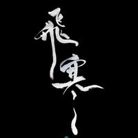 飞寒Suki资料,飞寒Suki最新歌曲,飞寒SukiMV视频,飞寒Suki音乐专辑,飞寒Suki好听的歌