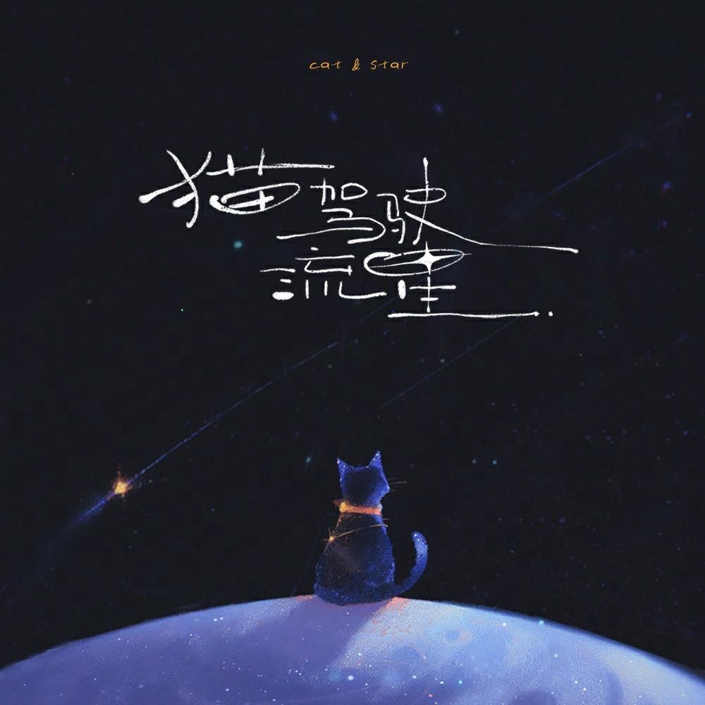 猫驾驶流星_Dx_猫驾驶流星 | 在线播放_猫驾驶流星歌词_猫驾驶流星下载 | 网易云音乐