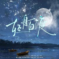 轻舟自渡—记鞠婧祎出道十一周年应援曲