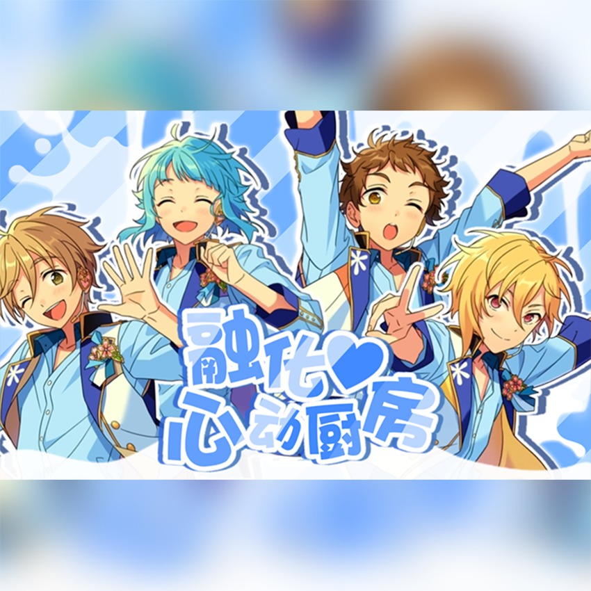 融化❤心动厨房（メルティ♡キッチン 中文填词）