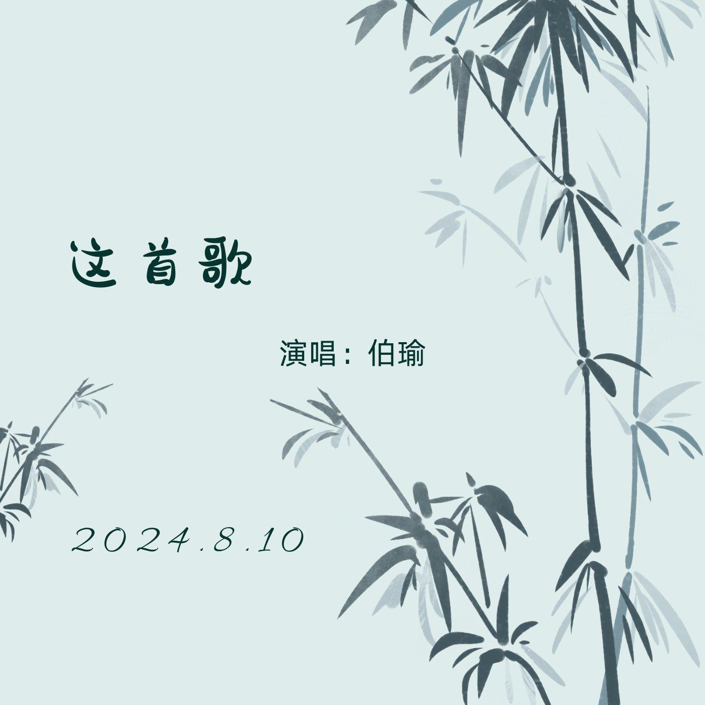 这首歌（男版） - 伯瑜封面