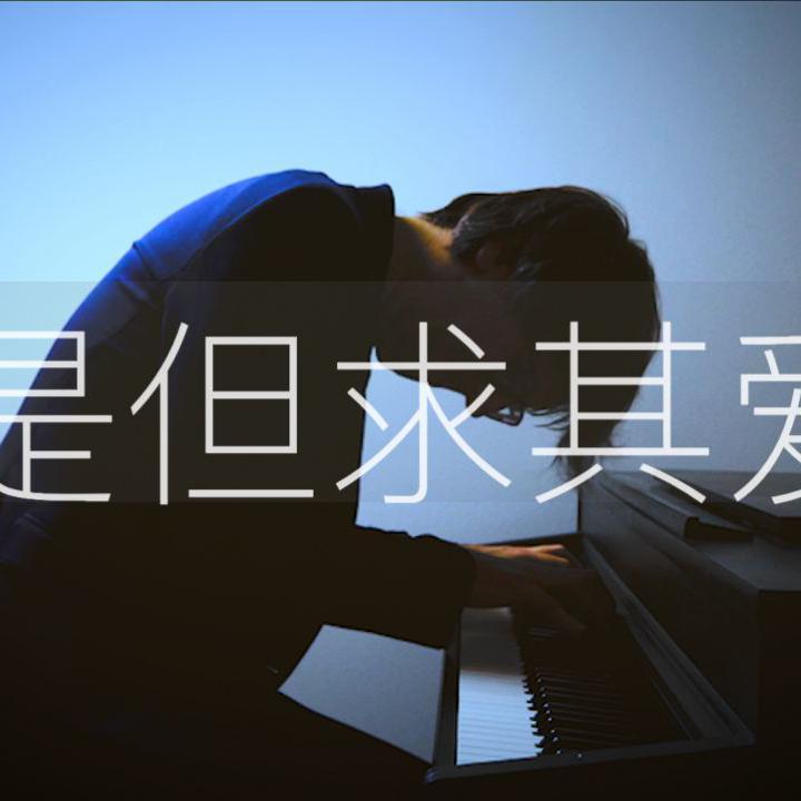 是但求其爱-罗曼耶卓（翻自 罗曼耶卓）封面