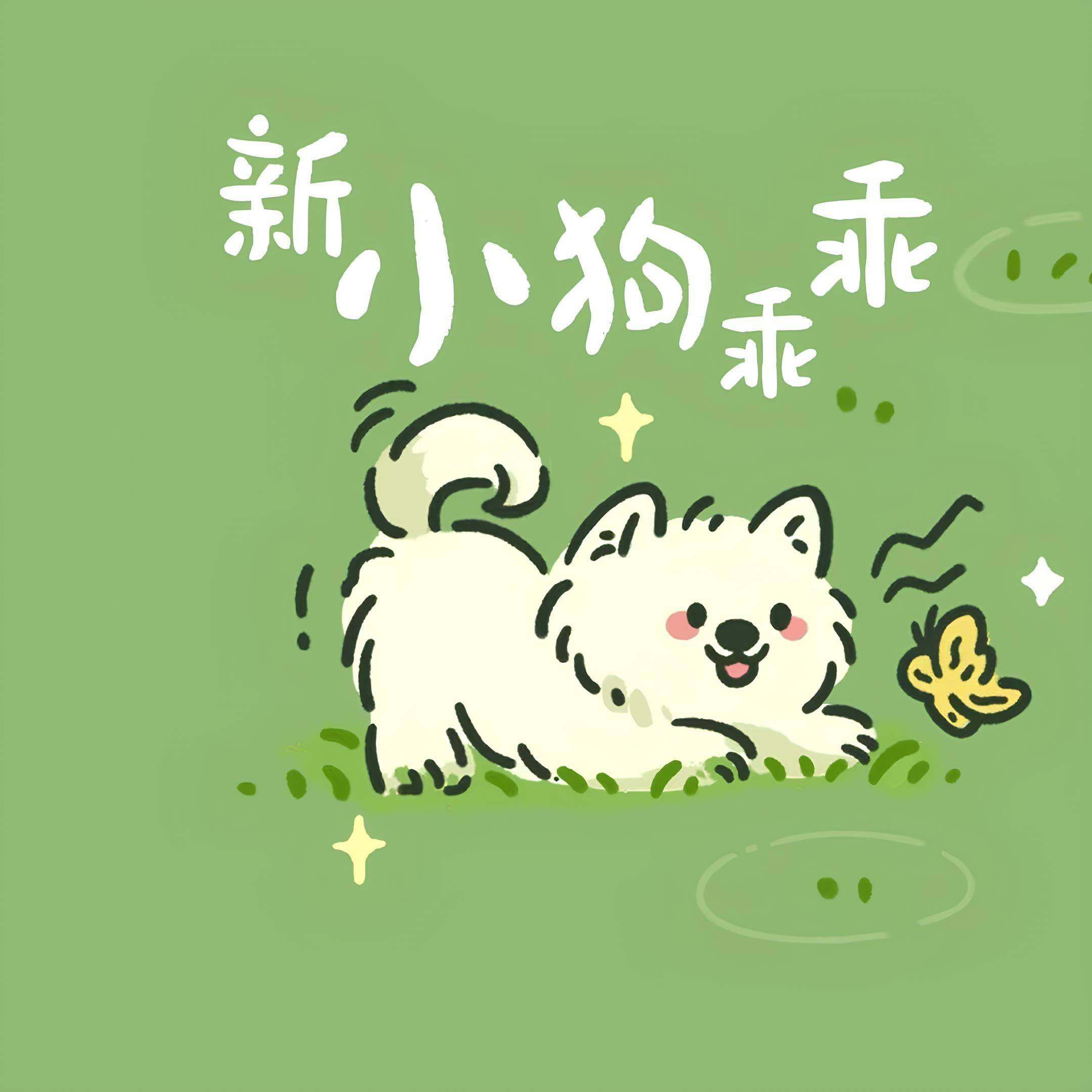 小狗乖乖（女版） - 倾颜玉盈、圈圈echo封面