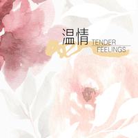 温情