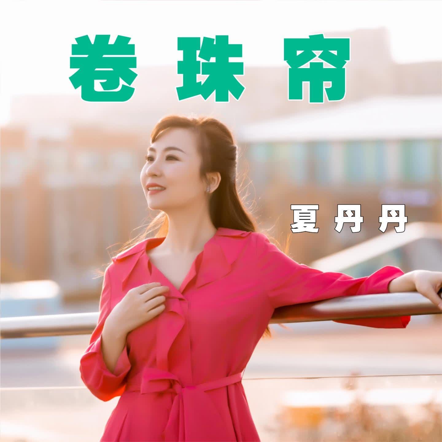 卷珠帘（Cover 霍尊）封面