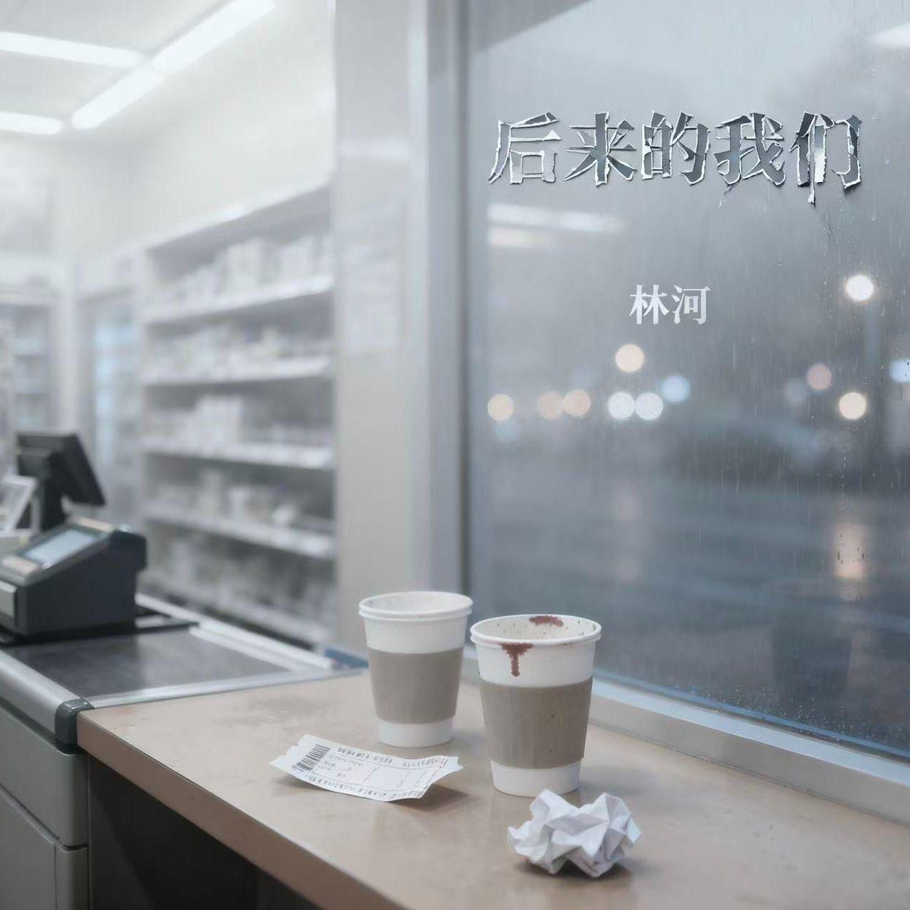 后来的我们 伴奏封面