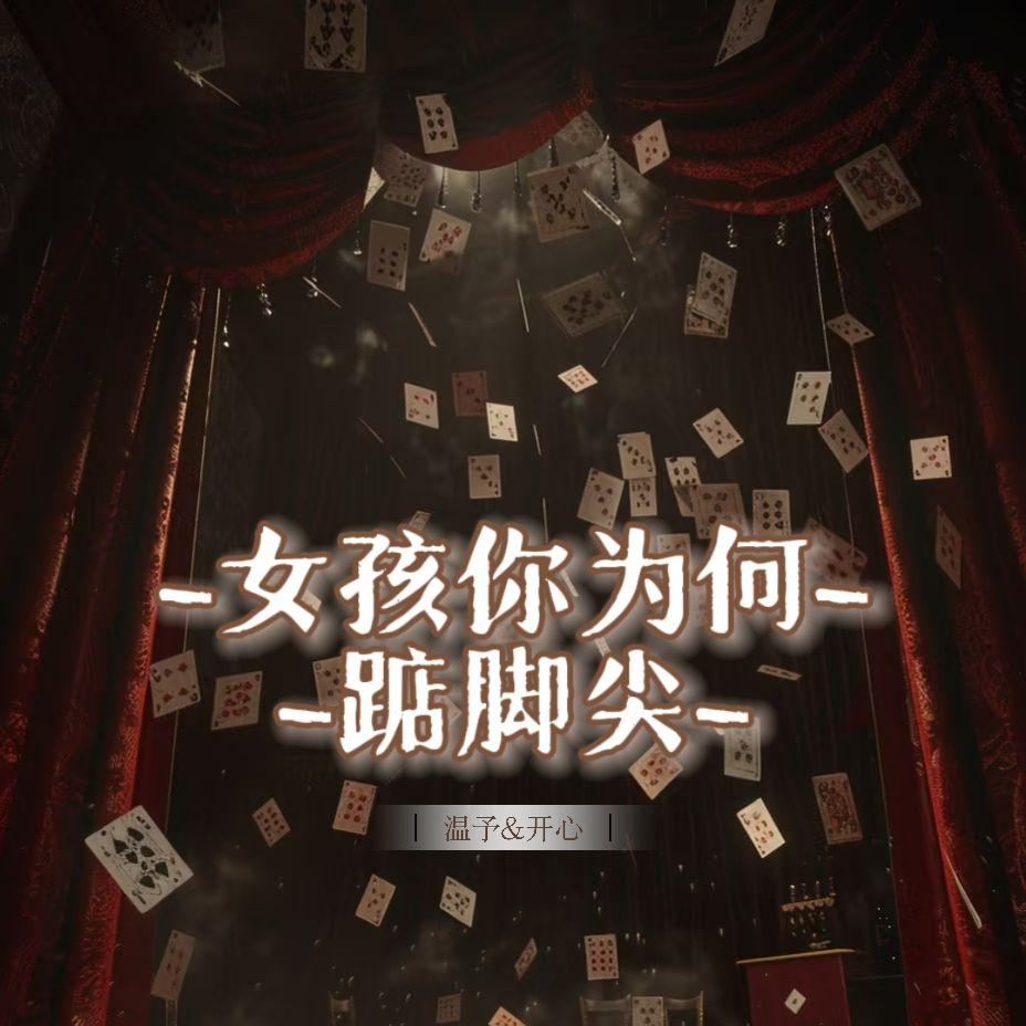 女孩你为何踮脚尖（翻自：双笙（陈元汐）/洛天依）