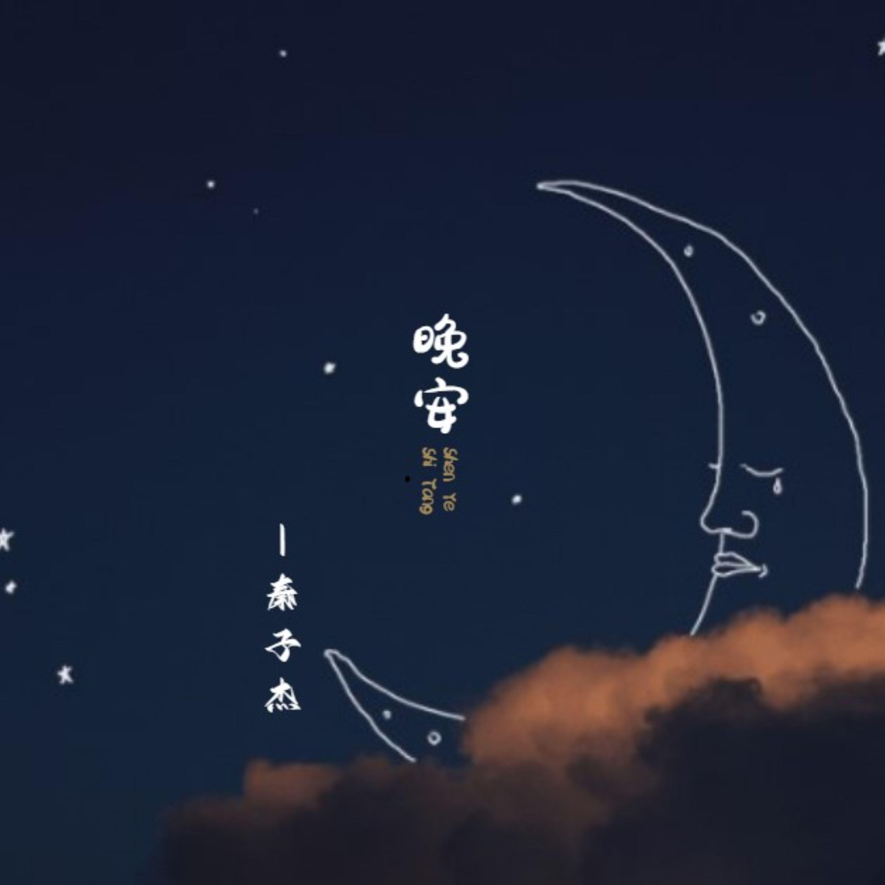 晚安 (伴奏)封面