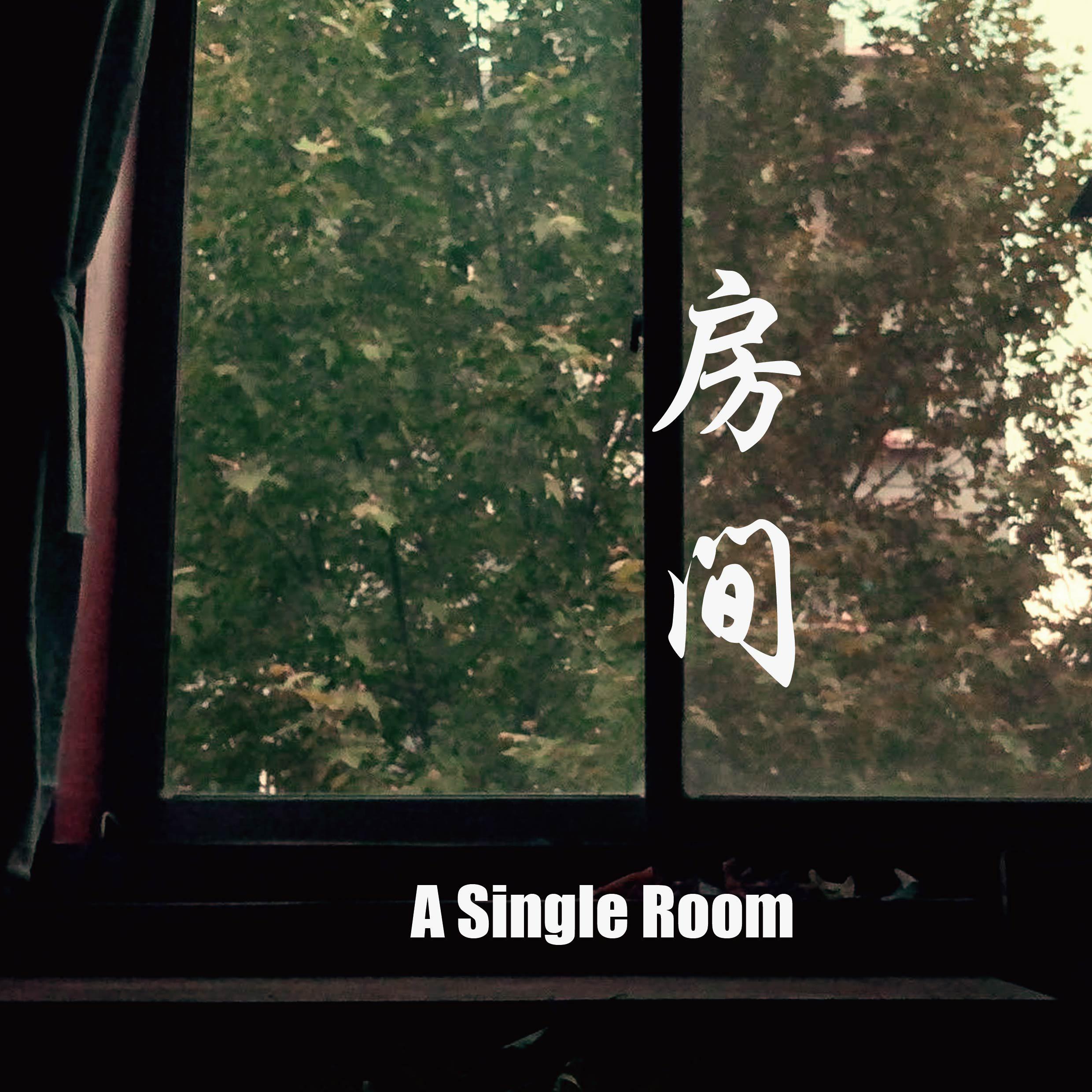 房间 伴奏封面