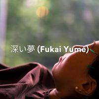 深い夢 (Fukai Yume)