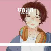 欢喜就好