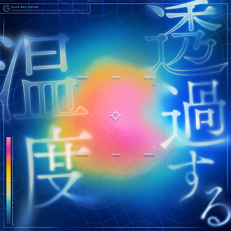 [full]透過する温度（渗入心底的温度）歌：Vivid BAD SQUAD