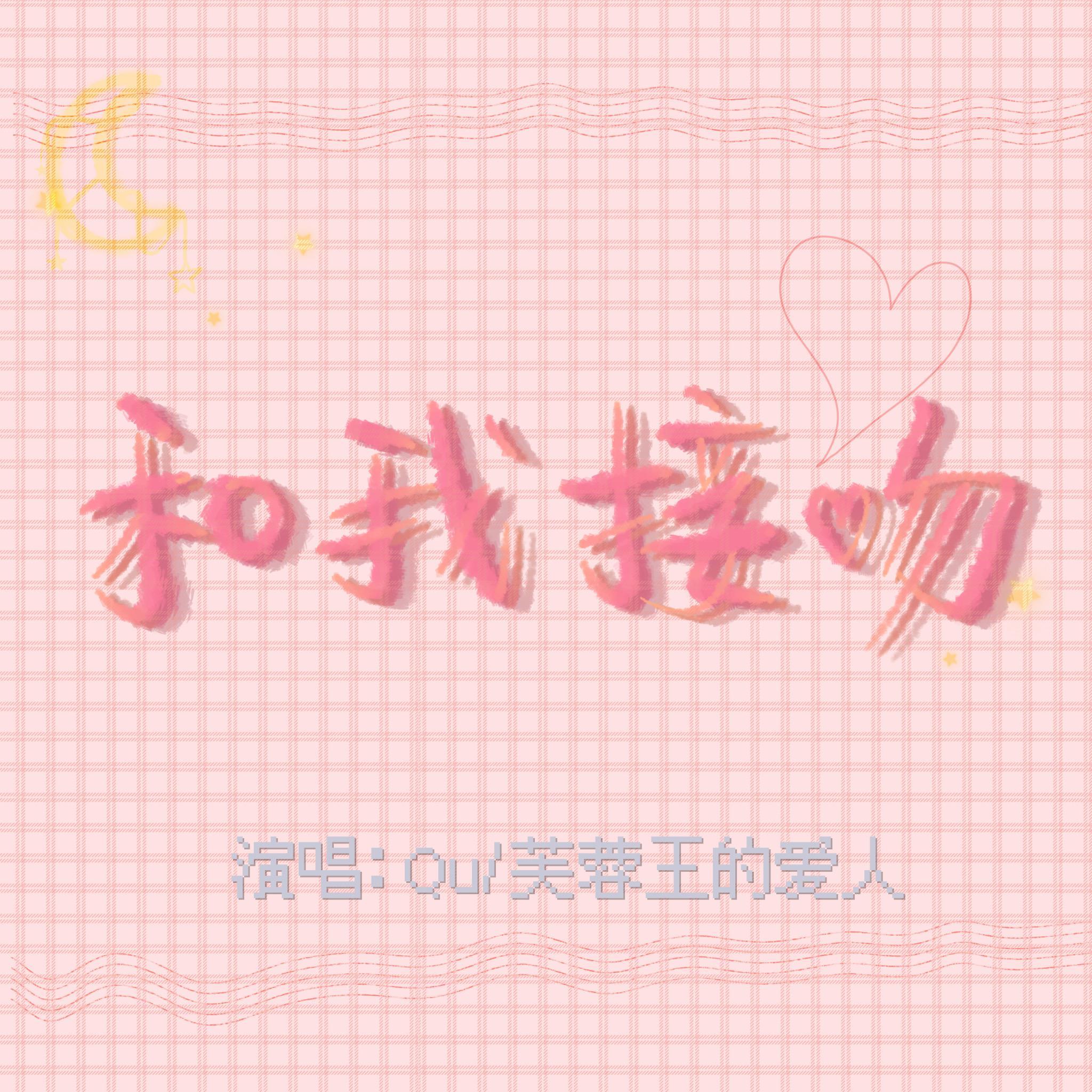 和我接吻(完整男版）