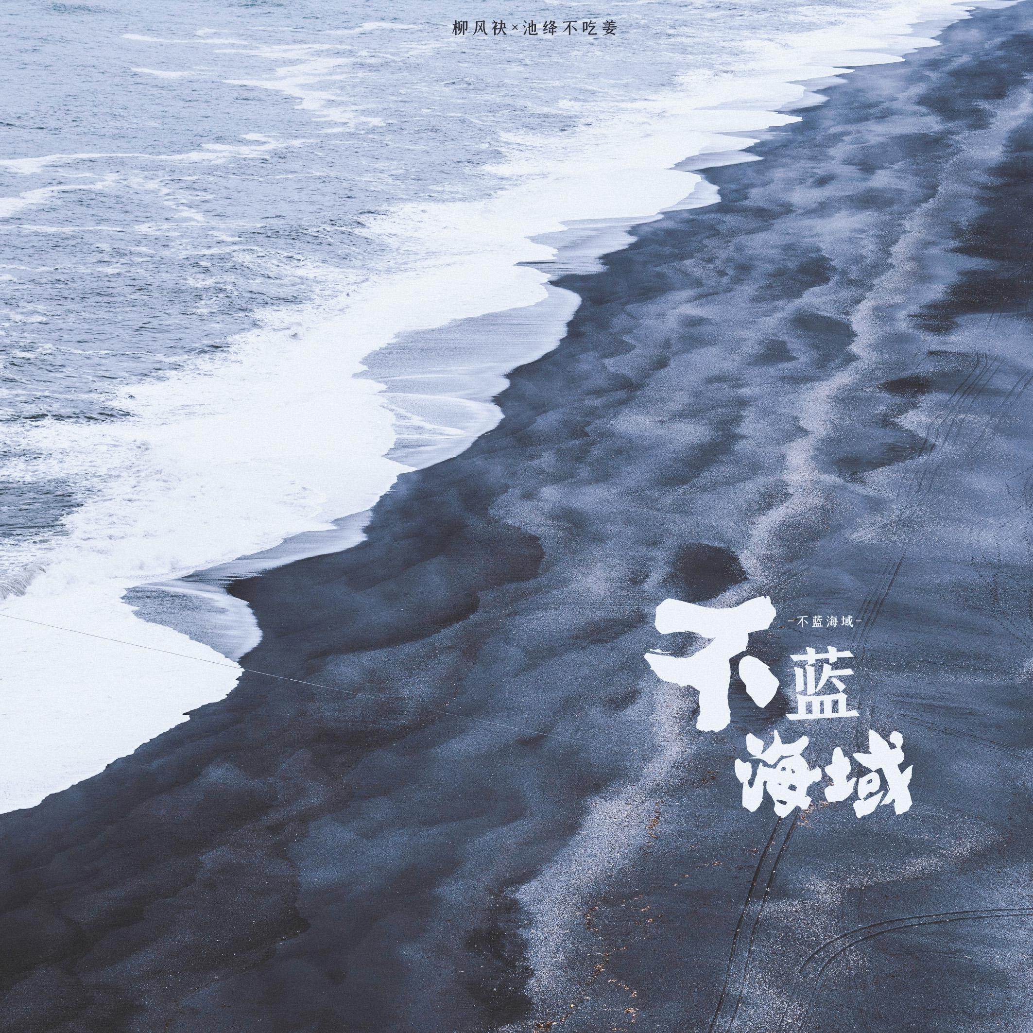 不蓝海域封面