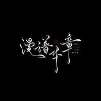 漫谱华章（LOL女英雄群像）